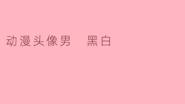 动漫头像男 黑白